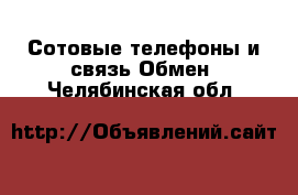 Сотовые телефоны и связь Обмен. Челябинская обл.